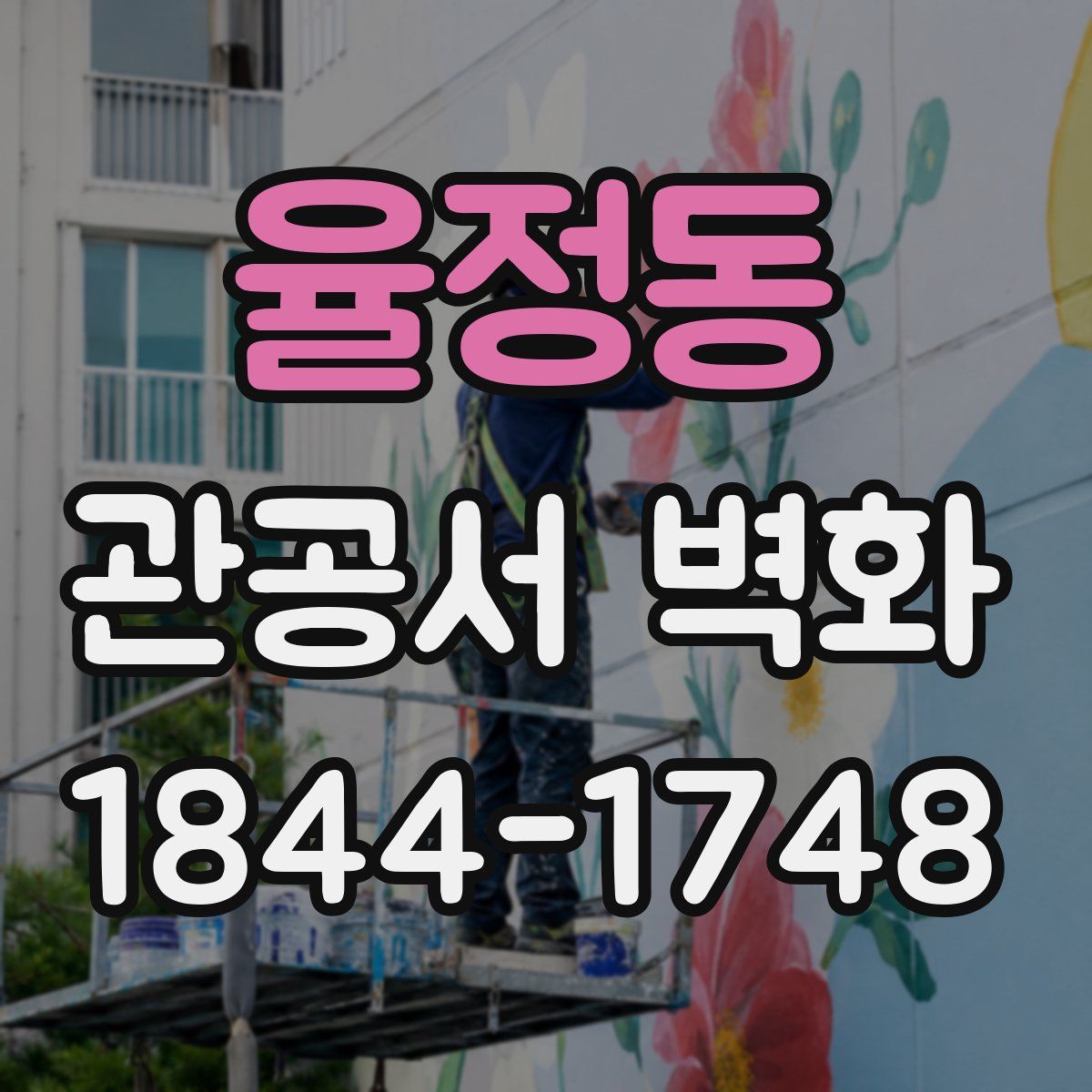 율정동 관공서 벽화