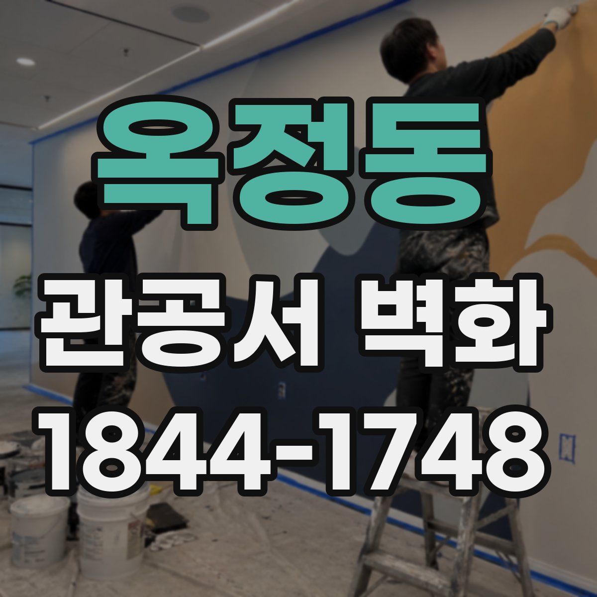 옥정동 관공서 벽화