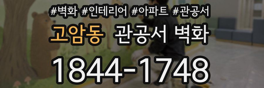 고암동 관공서 벽화