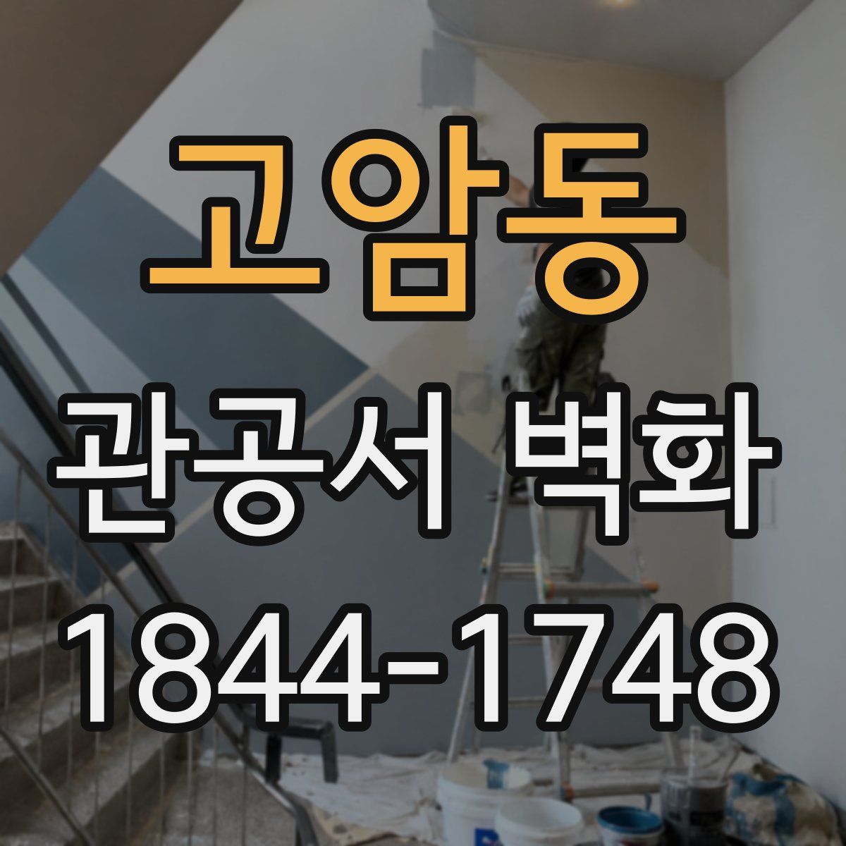 고암동 관공서 벽화