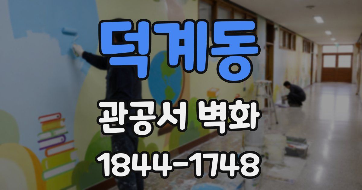 덕계동 관공서 벽화