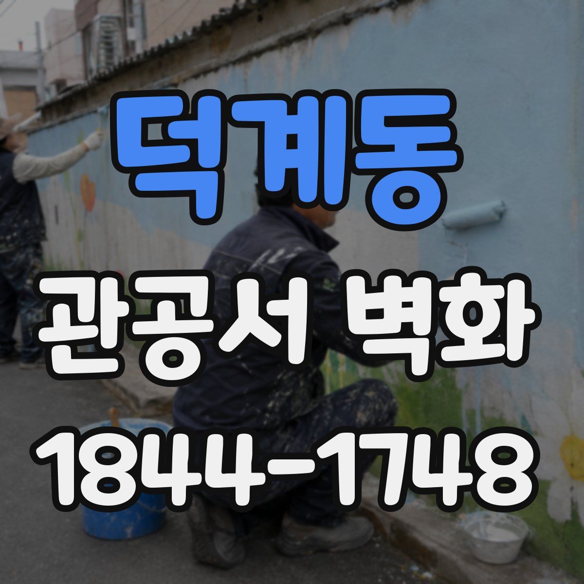 덕계동 관공서 벽화