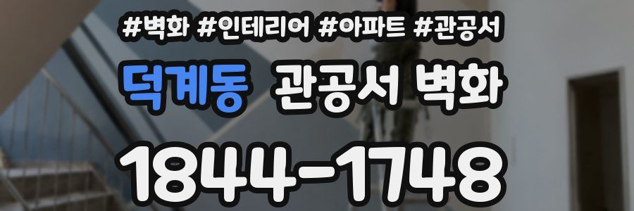 덕계동 관공서 벽화