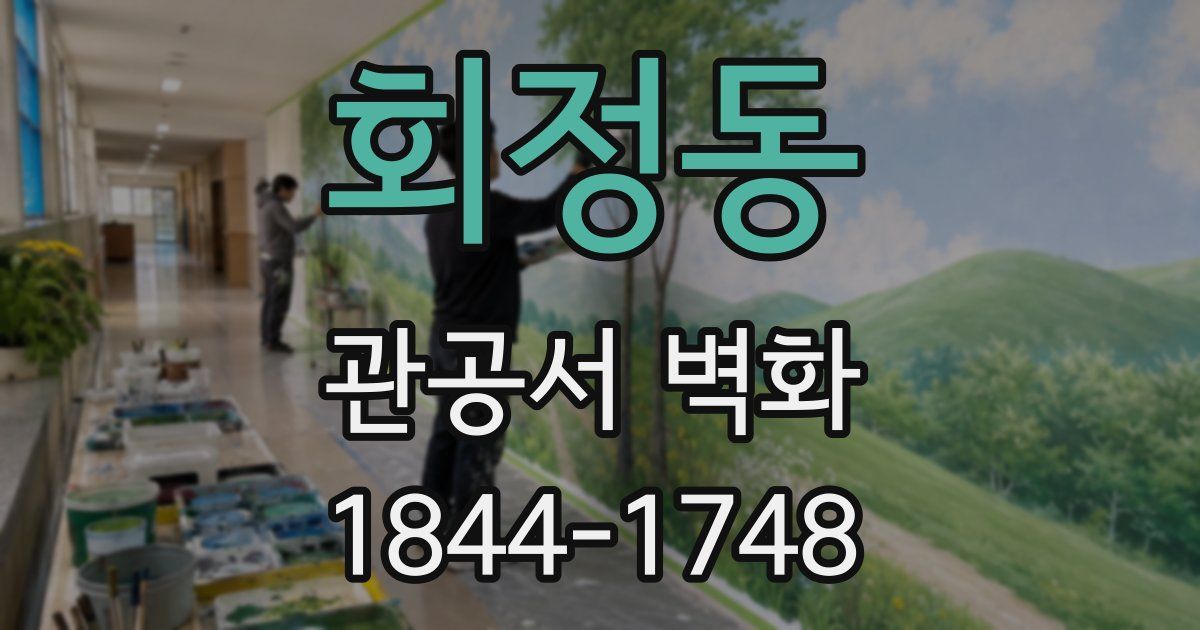 회정동 관공서 벽화