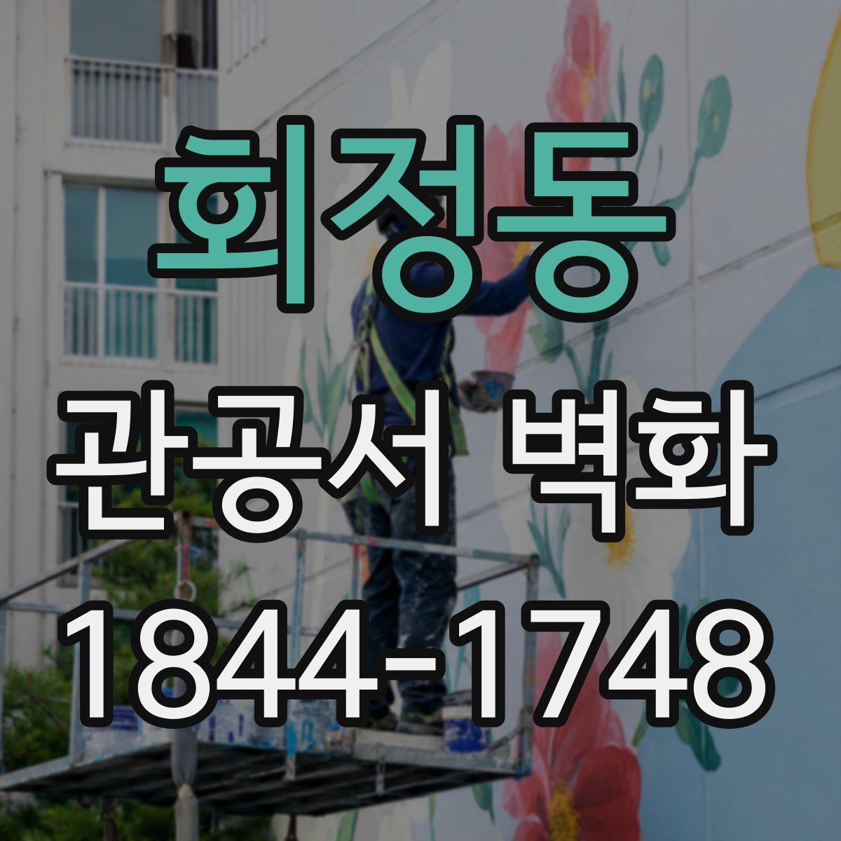 회정동 관공서 벽화