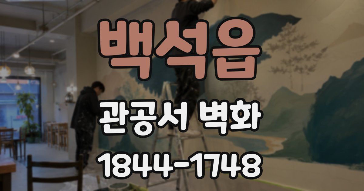 백석읍 관공서 벽화
