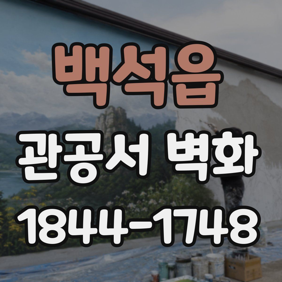 백석읍 관공서 벽화