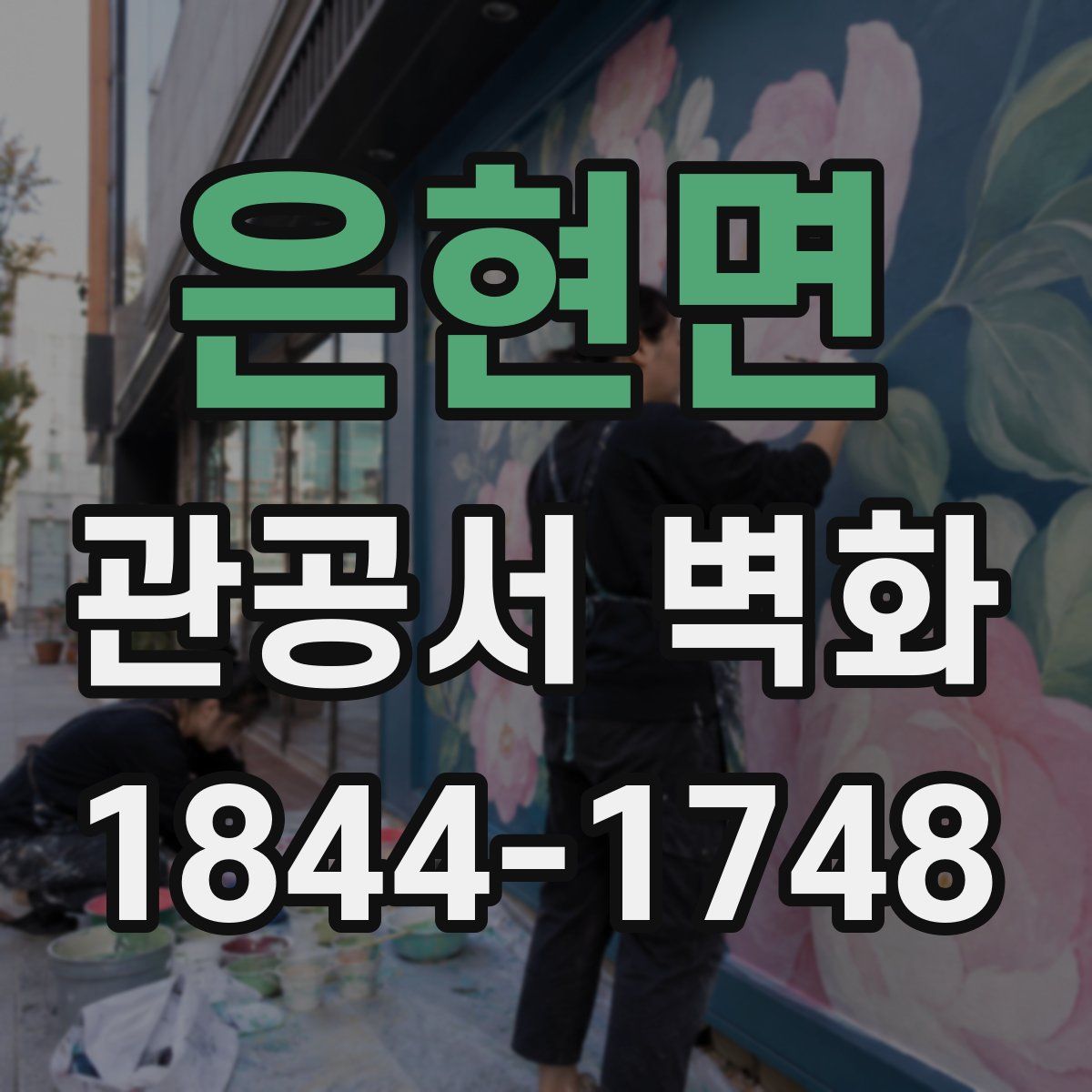 은현면 관공서 벽화