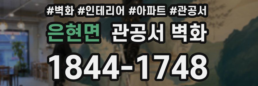 은현면 관공서 벽화