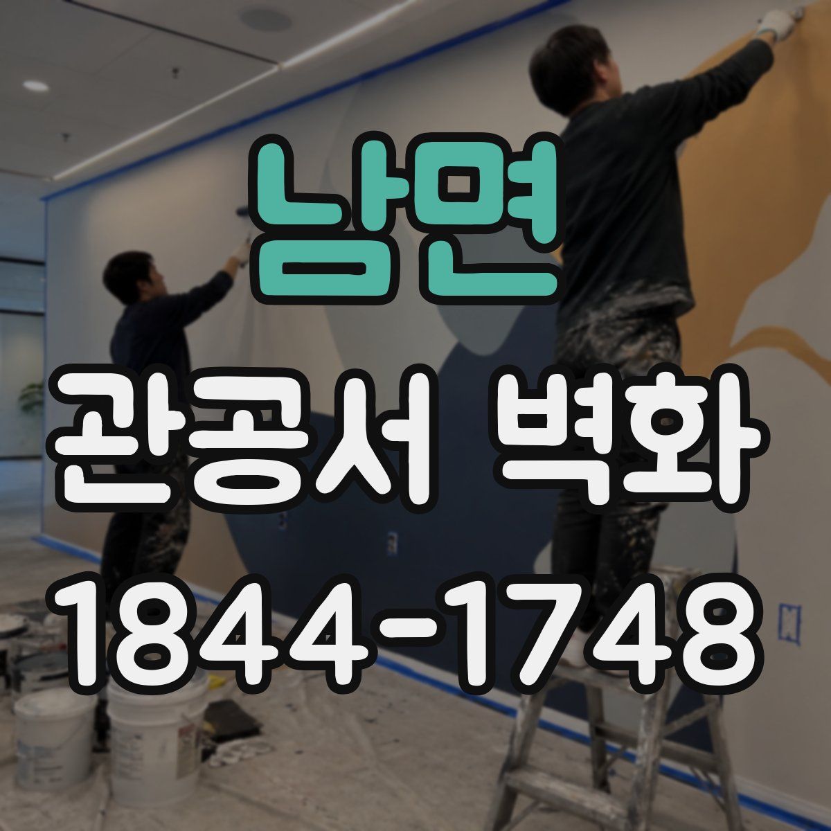 남면 관공서 벽화