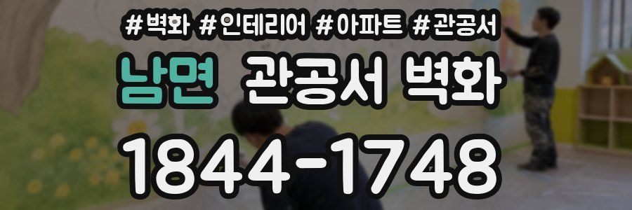 남면 관공서 벽화