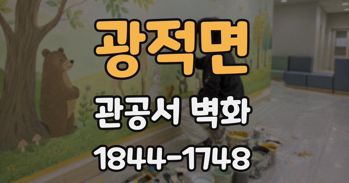 광적면 관공서 벽화
