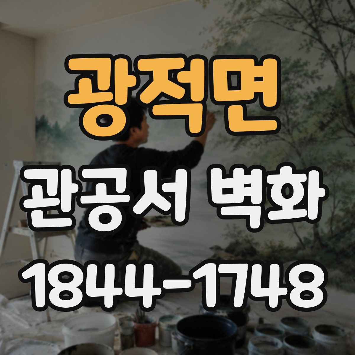 광적면 관공서 벽화