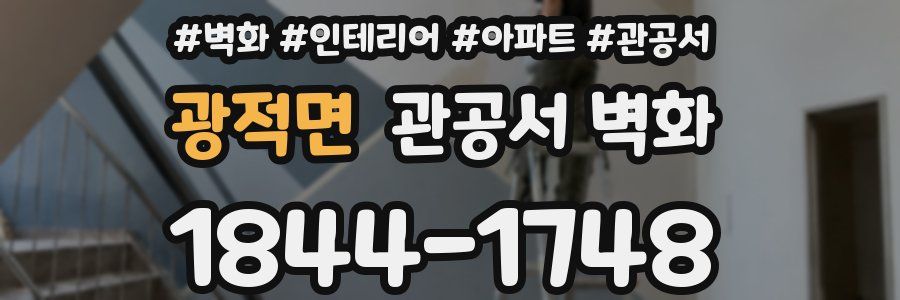 광적면 관공서 벽화