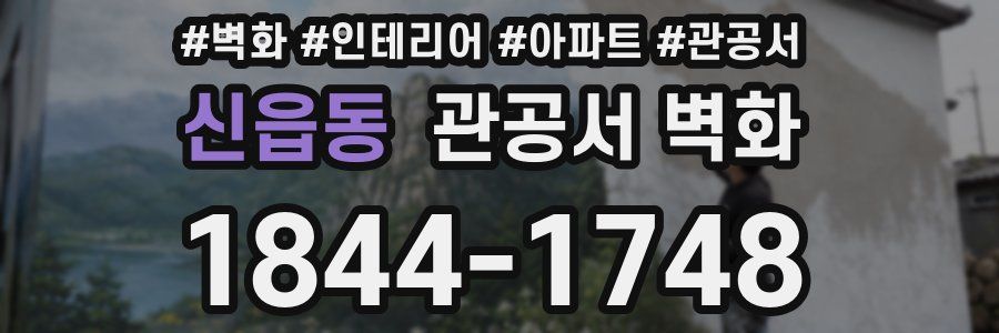 신읍동 관공서 벽화