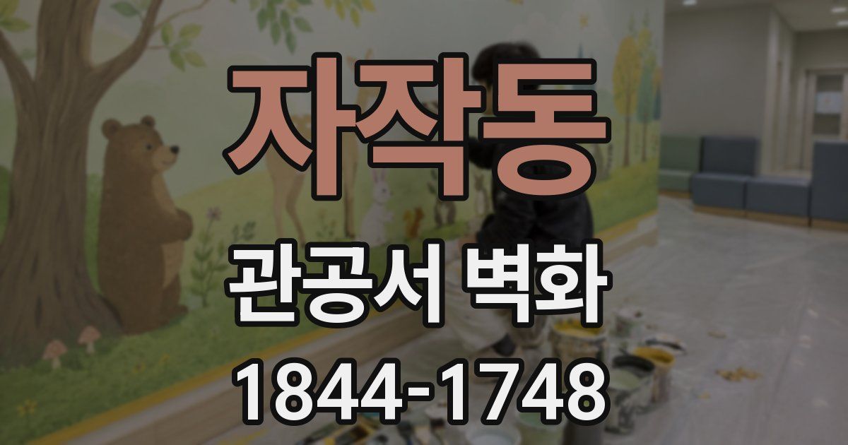 자작동 관공서 벽화