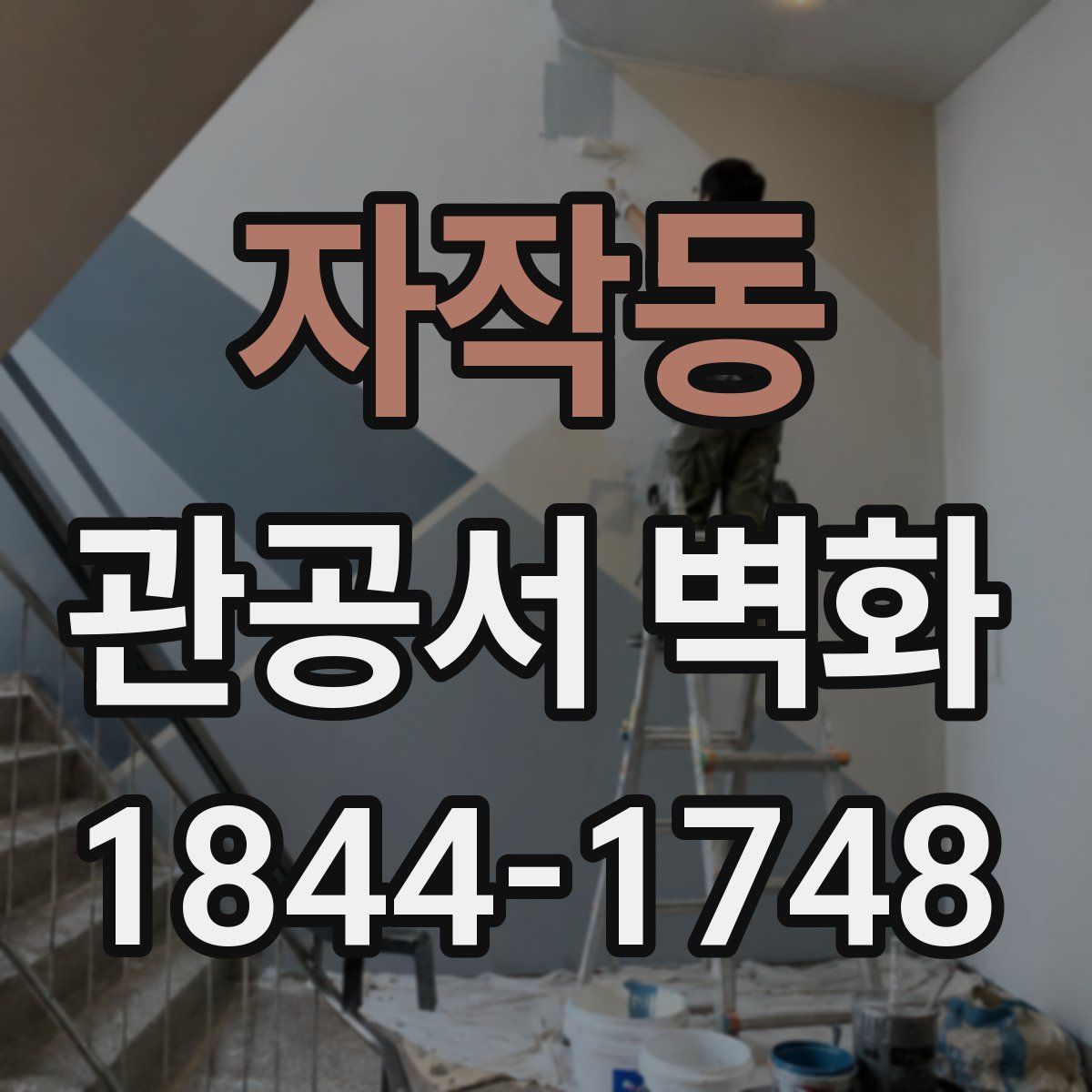 자작동 관공서 벽화