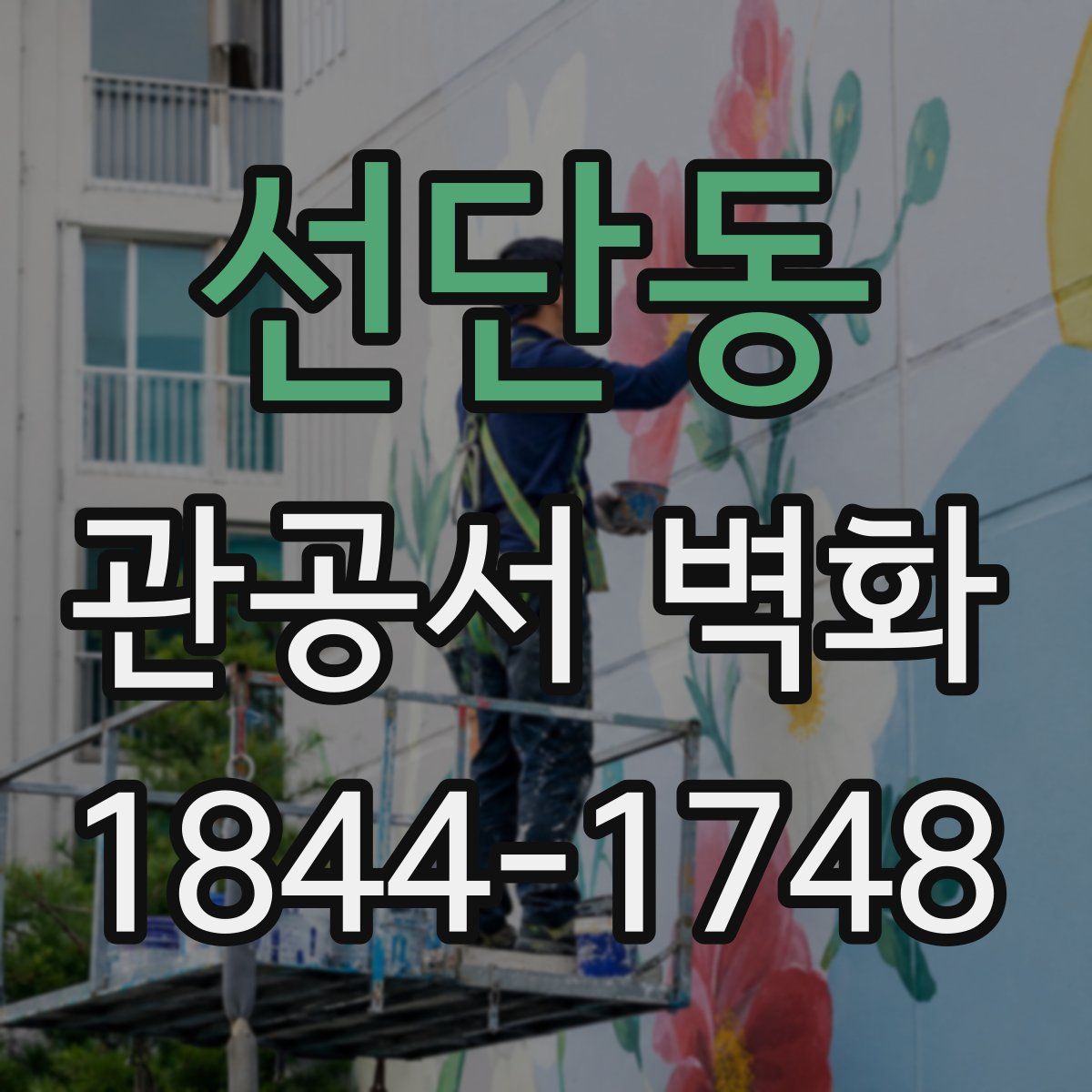 선단동 관공서 벽화