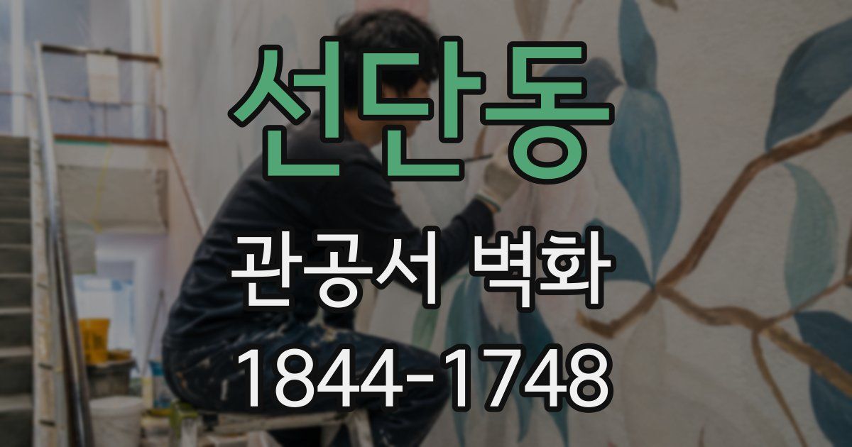 선단동 관공서 벽화