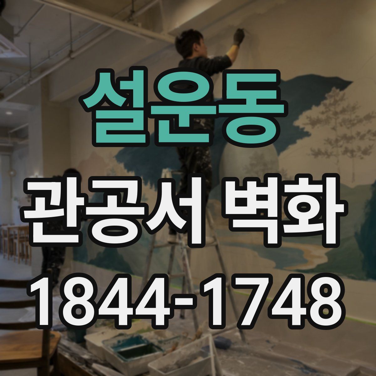 설운동 관공서 벽화