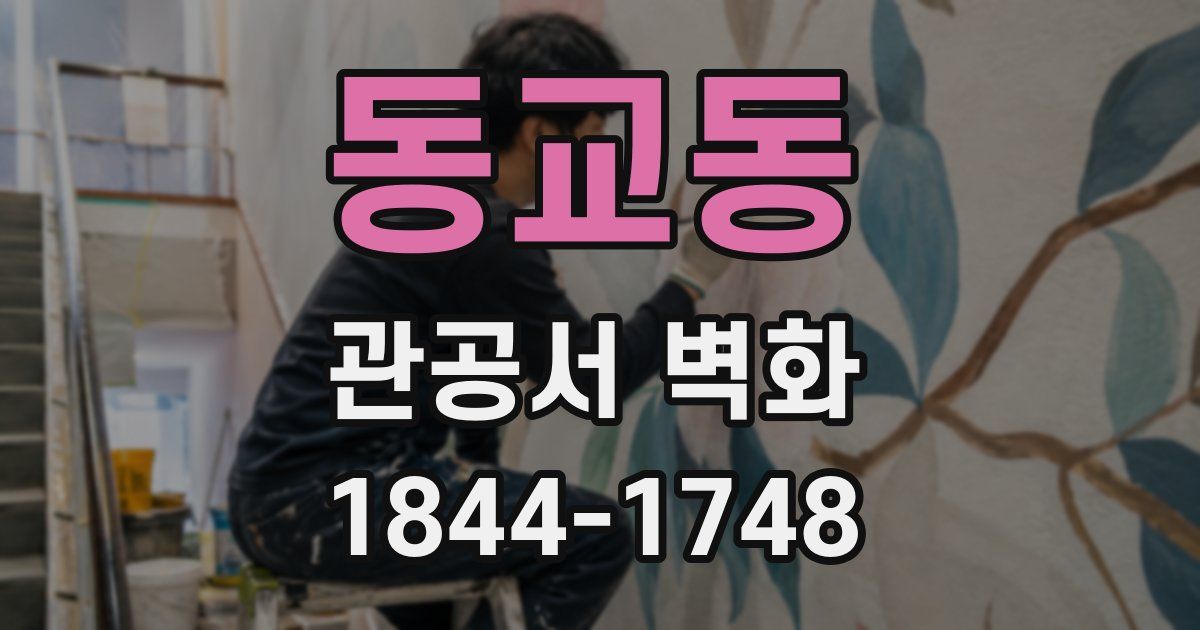 동교동 관공서 벽화