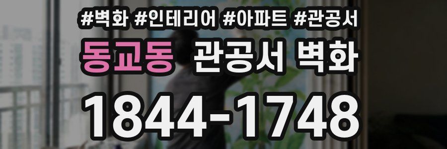 동교동 관공서 벽화