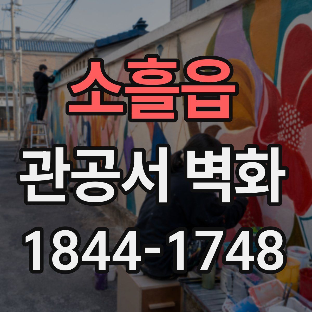소흘읍 관공서 벽화