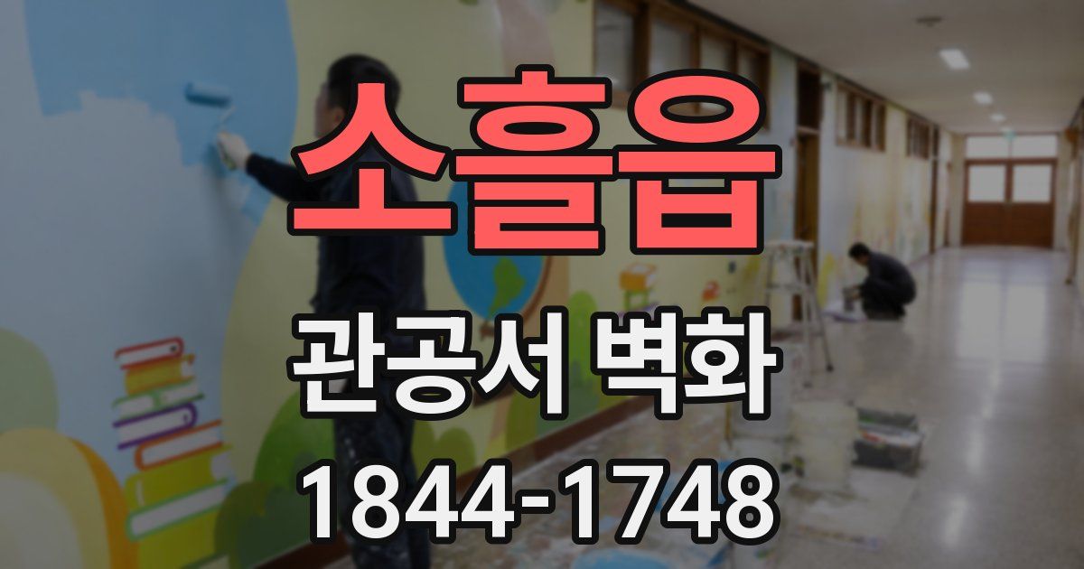 소흘읍 관공서 벽화