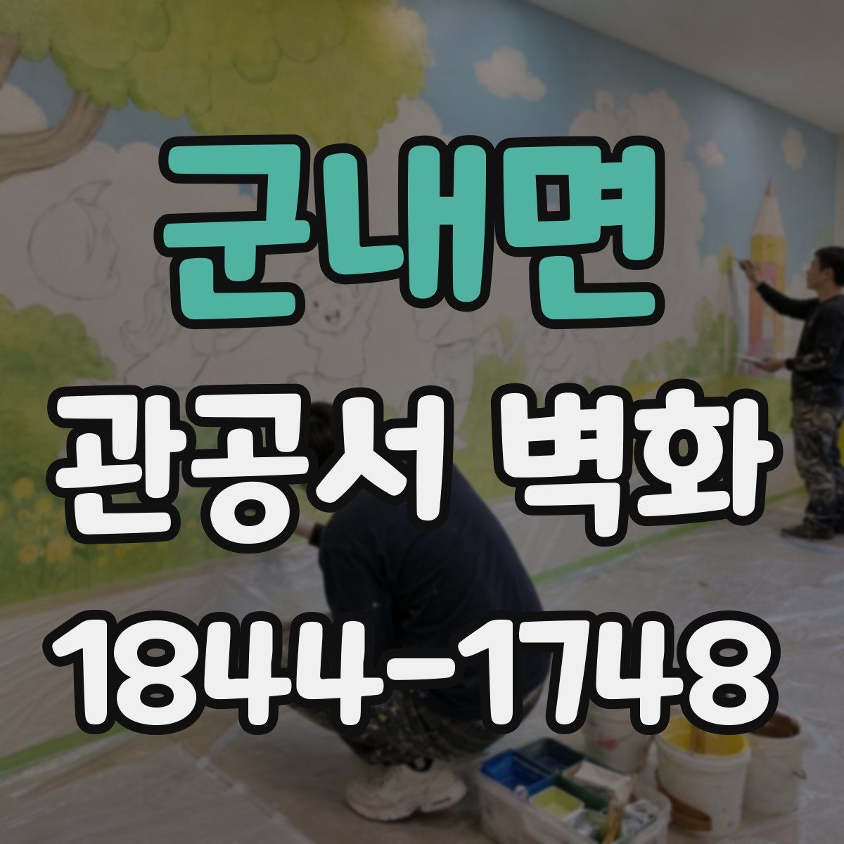 군내면 관공서 벽화