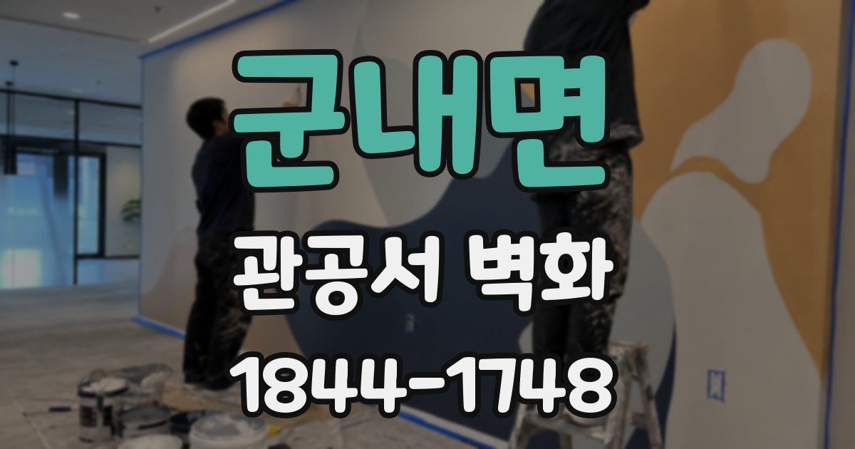 군내면 관공서 벽화