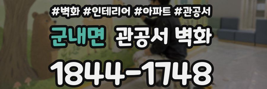 군내면 관공서 벽화