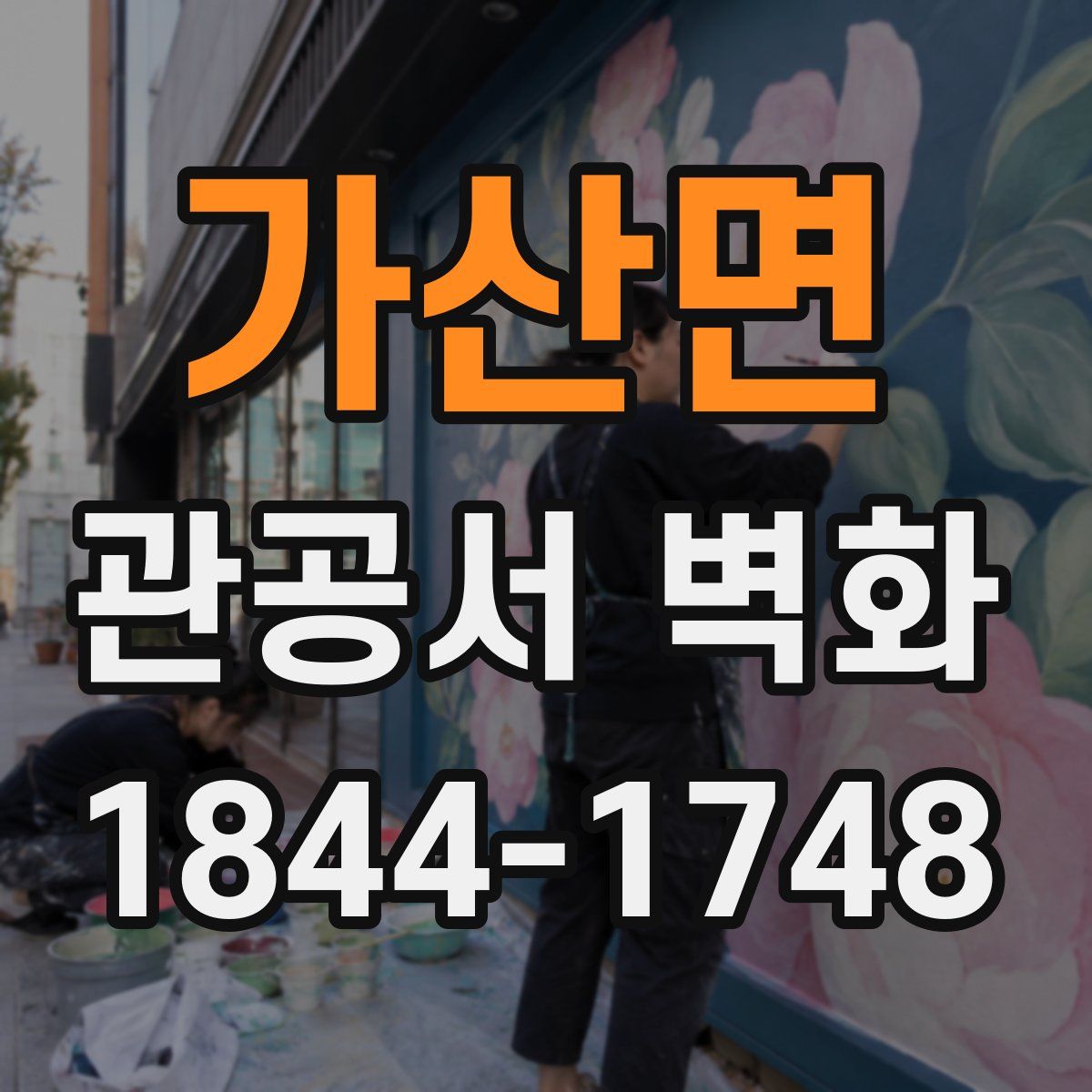 가산면 관공서 벽화