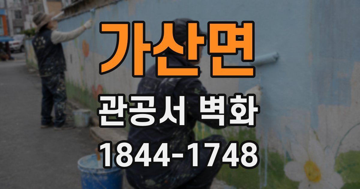 가산면 관공서 벽화