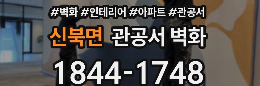 신북면 관공서 벽화