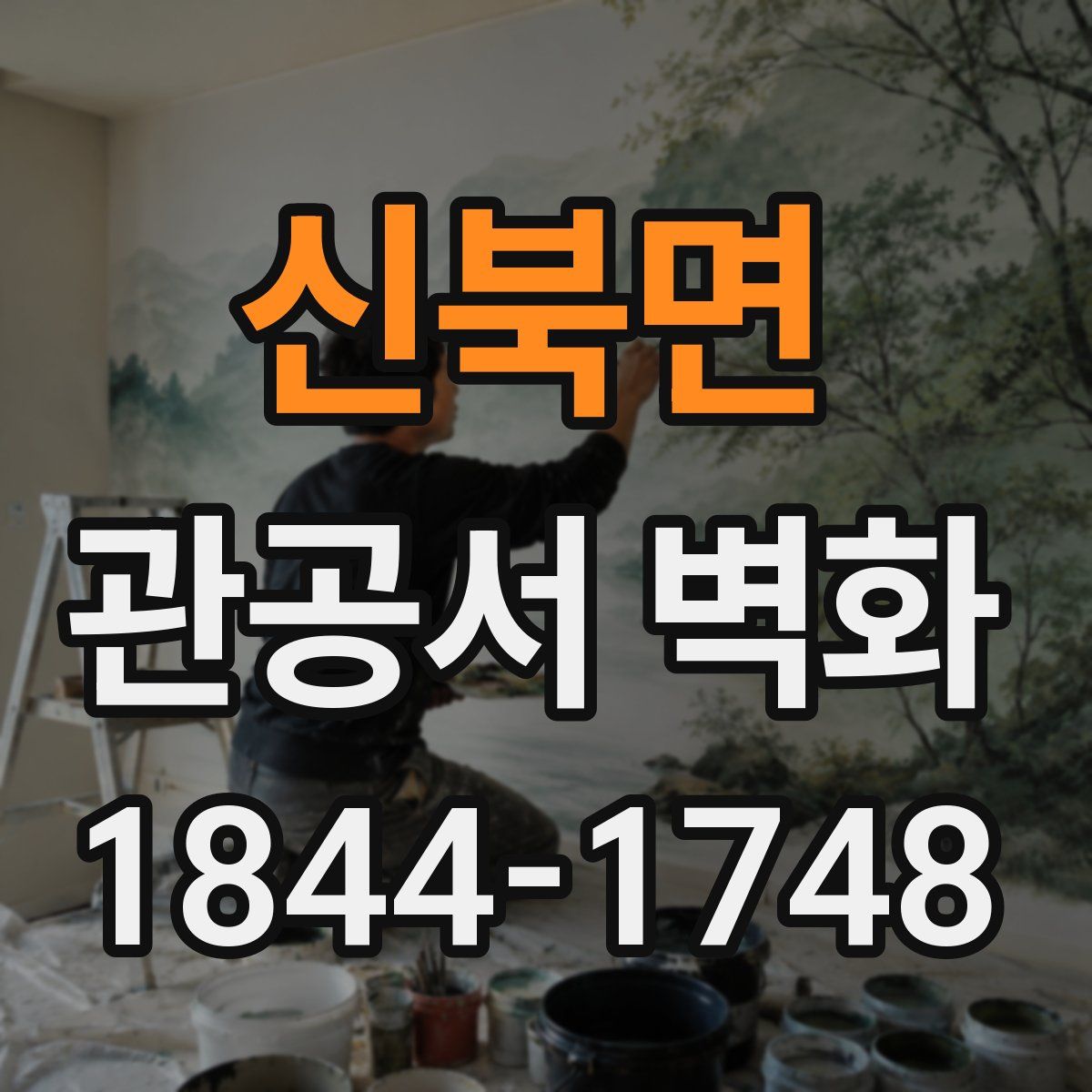 신북면 관공서 벽화