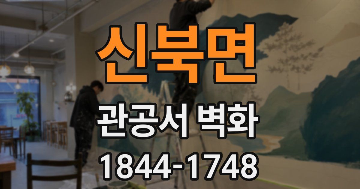 신북면 관공서 벽화