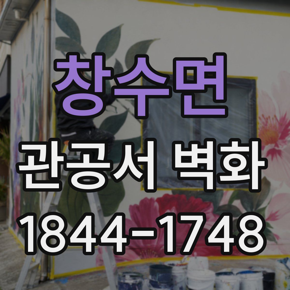 창수면 관공서 벽화