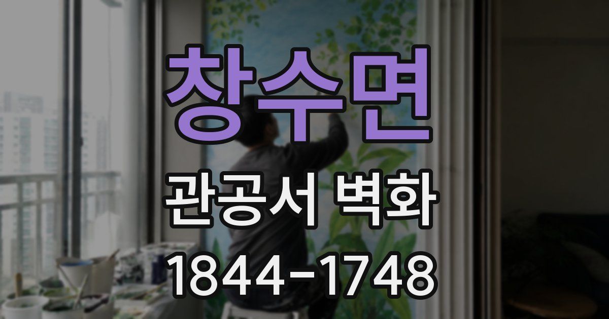 창수면 관공서 벽화