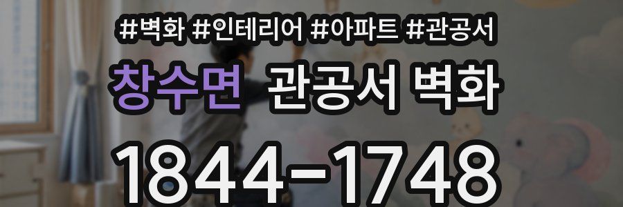창수면 관공서 벽화