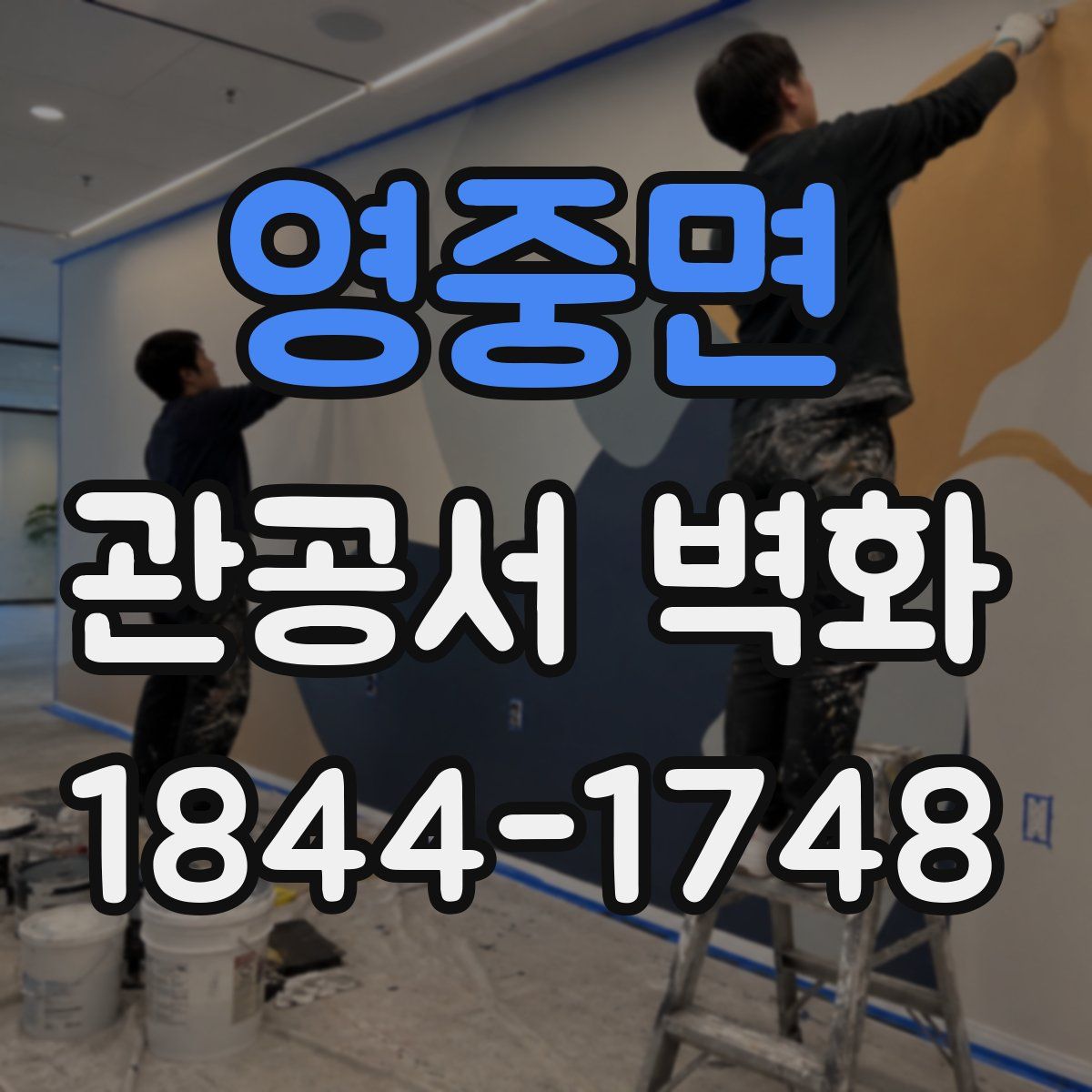 영중면 관공서 벽화