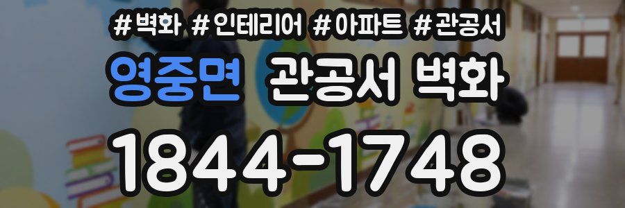 영중면 관공서 벽화