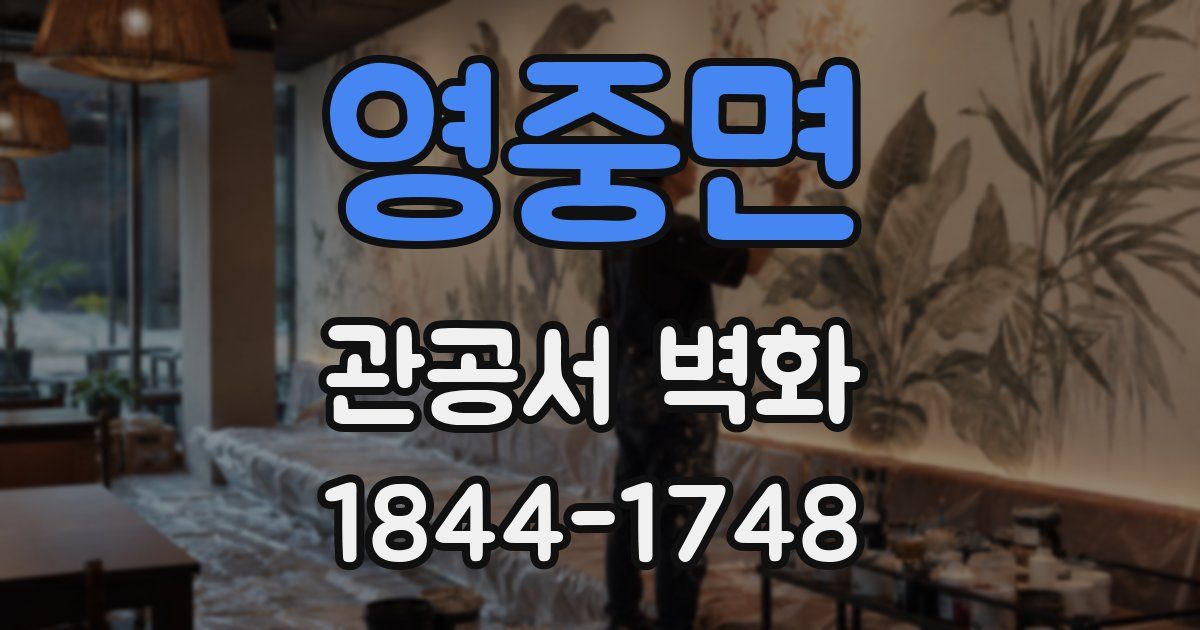 영중면 관공서 벽화