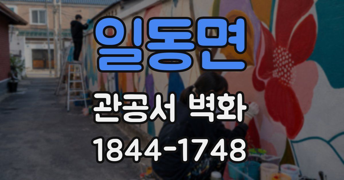 일동면 관공서 벽화