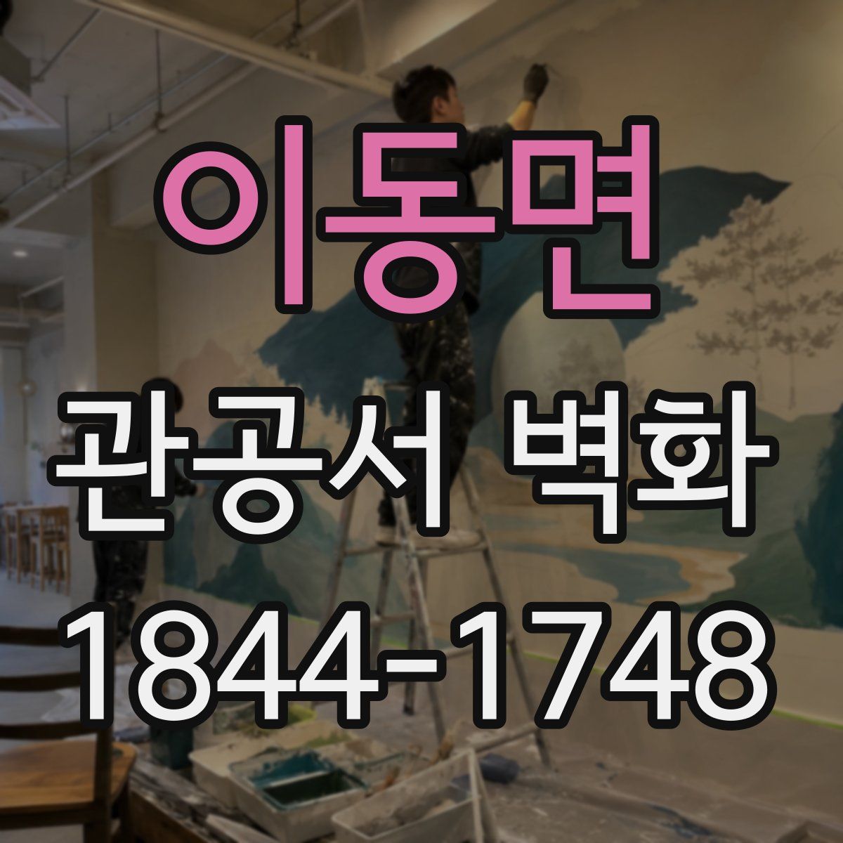 이동면 관공서 벽화
