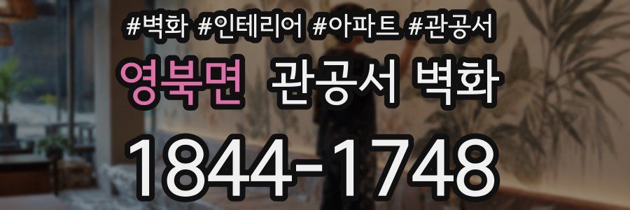영북면 관공서 벽화