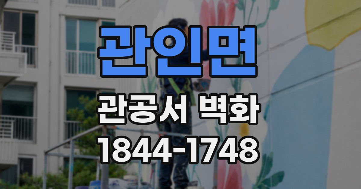 관인면 관공서 벽화