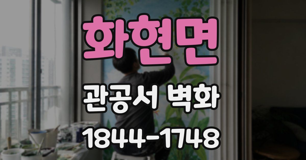 화현면 관공서 벽화