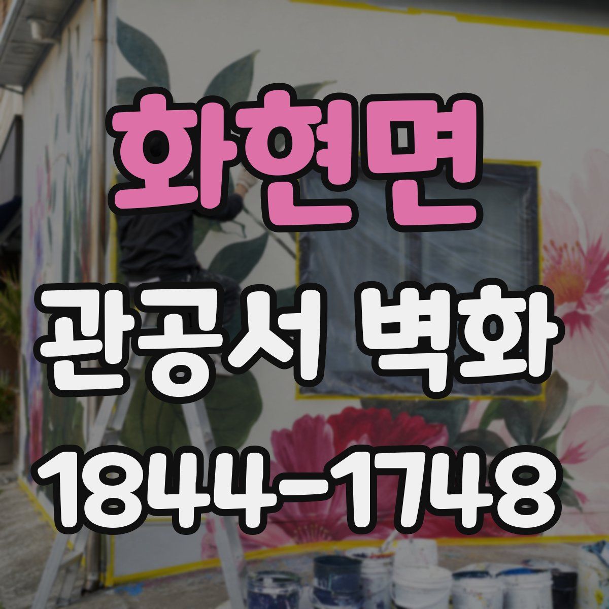화현면 관공서 벽화