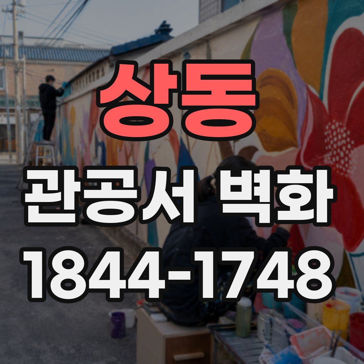 상동 관공서 벽화