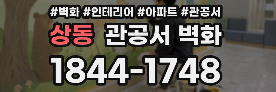 상동 관공서 벽화